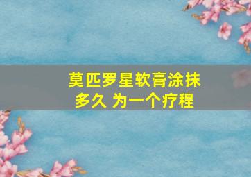 莫匹罗星软膏涂抹多久 为一个疗程